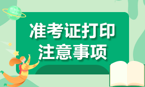 鄭州考生特許金融分析師一級(jí)準(zhǔn)考證打印注意事項(xiàng)別忘記！