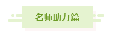 網校中級會計老師齊“報春” 花式催學你招架得住嗎？