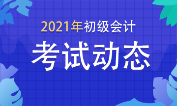 大連2021初級會計考試大綱變動大不？