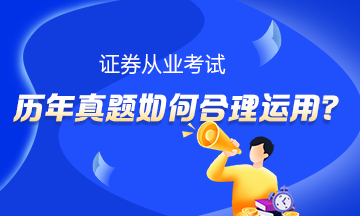 ‖證券備考‖ 歷年試題如何合理運(yùn)用？