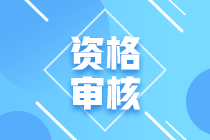 安徽合肥2021年中級(jí)會(huì)計(jì)資格審核方式你清楚嗎？