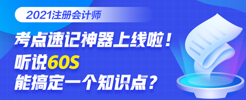 @全體考生：注會考點速記奪分神器上線！免費使用說明書>