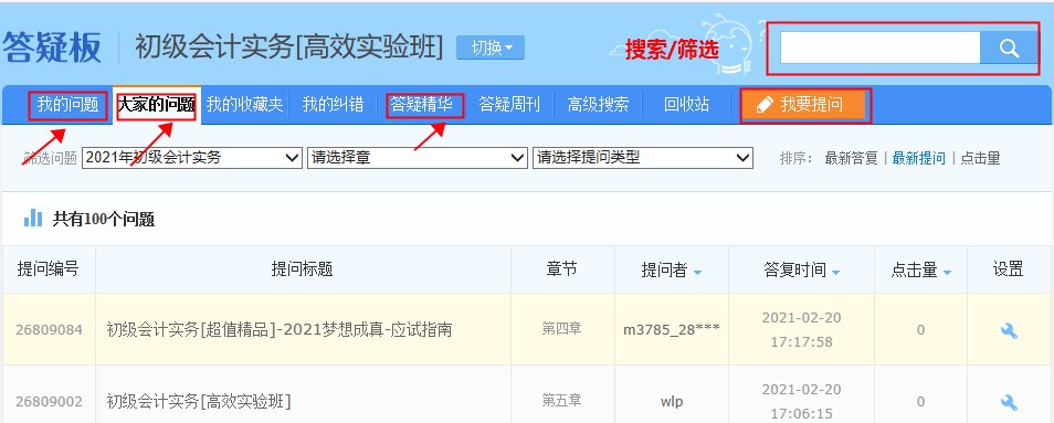 一文讀懂！初級會計備考答疑神器--答疑板使用教程