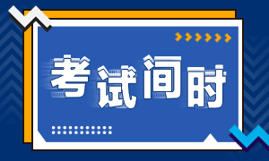 貴州2021年注會(huì)考試時(shí)間定了嗎？