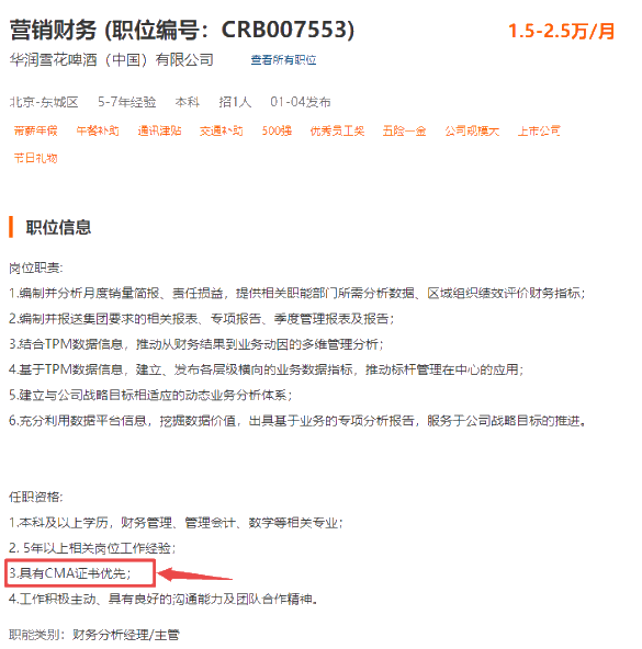 華潤雪花啤酒（中國）有限公司招聘財務，CMA優(yōu)先！