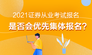 【熱】2021年證券從業(yè)考試報名會優(yōu)先集體報名嗎？