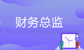 財(cái)務(wù)總監(jiān)崗位要求有哪些？看看自己能否勝任？ 