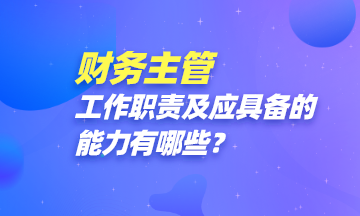 財(cái)務(wù)主管都做些啥？怎樣才能成為一名財(cái)務(wù)主管？