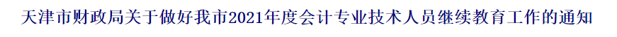 2021中級會計職稱報名前續(xù)教育要有哪些準備？