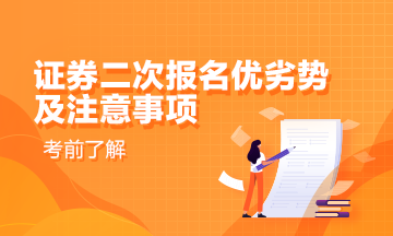 證券從業(yè)二次報名的優(yōu)劣勢及其注意事項！
