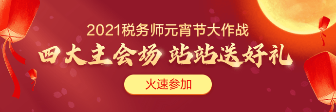 2021年稅務師元宵節(jié)送好禮！