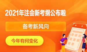 2021年注冊會計師考試大綱公布了！快來圍觀