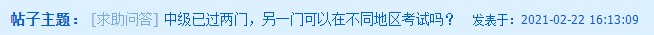中級會計已過兩科 剩下一科可以在不同地區(qū)考試嗎？
