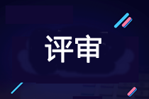 2021年高會(huì)考試提前后 該如何準(zhǔn)備評(píng)審申報(bào)？