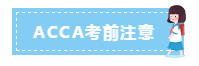 3月ACCA考前考中考后這些注意事項(xiàng) 干貨滿滿！