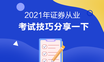 證券從業(yè)資格考試技巧有哪些？立即掌握>