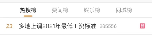 多地上調(diào)2021年至低工資標(biāo)準(zhǔn)！這個(gè)地區(qū)漲錢(qián)至多！