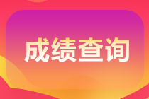 2021年7月期貨從業(yè)成績(jī)查詢(xún)時(shí)間是什么時(shí)候？