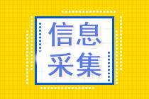 想要報(bào)考中級(jí)會(huì)計(jì)職稱 你需要知道信息采集！