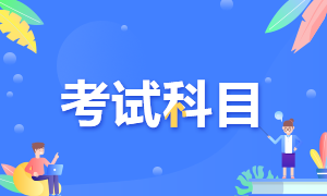 沈陽(yáng)證券從業(yè)資格考試科目是什么？