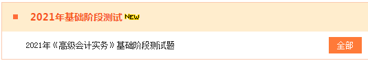 2021高會(huì)“題庫(kù)”基礎(chǔ)階段測(cè)試已開(kāi)通 檢測(cè)你的學(xué)習(xí)成果到了！