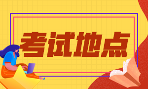 2021年重慶會(huì)計(jì)中級(jí)報(bào)名及考試地點(diǎn)你清楚嗎？