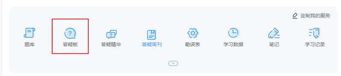 中級會計備考遇難題 還在到處問？答疑板使用教程快get！
