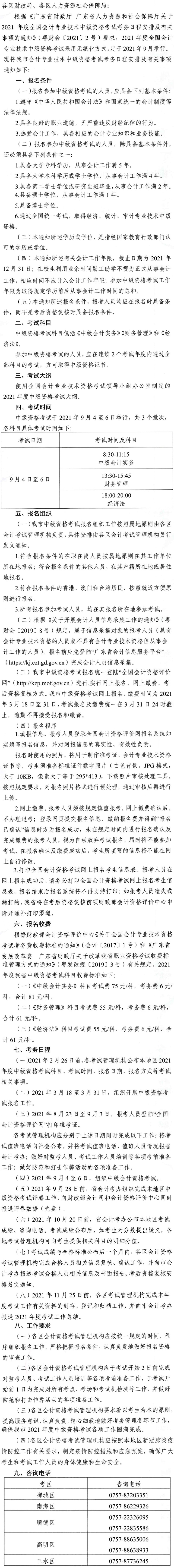 廣東佛山2021年中級會計師報名安排通知發(fā)布！