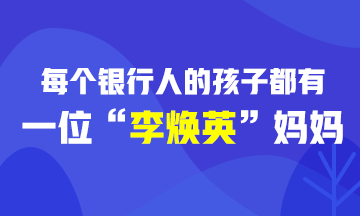[樂生活] 每個銀行人的孩子都有一位“李煥英”媽媽！