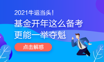 2021牛運(yùn)當(dāng)頭！基金開年這么備考更能一舉奪魁哦