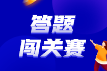 【重磅預(yù)告】初級答題闖關(guān)賽即將開賽 闖關(guān)拿大獎 玩法提前看！