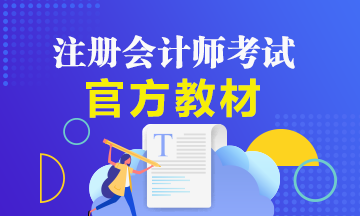 備考2021年注冊(cè)會(huì)計(jì)師該如何用好注會(huì)官方教材？