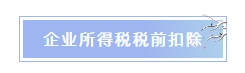 企業(yè)所得稅稅前扣除常見項(xiàng)目匯總 重點(diǎn)了解！