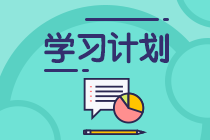 該行動(dòng)起來(lái)了！2021年注會(huì)《戰(zhàn)略》第10周學(xué)習(xí)計(jì)劃表來(lái)啦