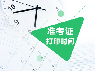 2021年江西南昌注會準(zhǔn)考證打印入口開通在什么時候？