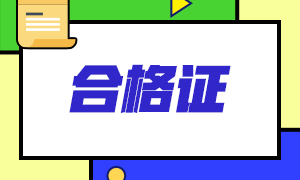 通過CFA三級(jí)考試≠CFA持證人？真的是這樣嗎？
