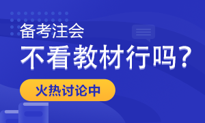 備考2022年注會考試 只做題聽課不看教材行嗎？