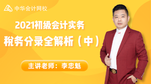 【免費(fèi)】初級(jí)會(huì)計(jì)職稱考試?yán)蠋熢诰€指導(dǎo)！