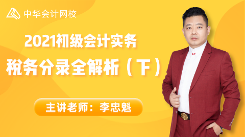【免費(fèi)】初級(jí)會(huì)計(jì)職稱考試?yán)蠋熢诰€指導(dǎo)！