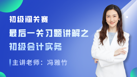 【免費(fèi)】初級(jí)會(huì)計(jì)職稱考試?yán)蠋熢诰€指導(dǎo)！