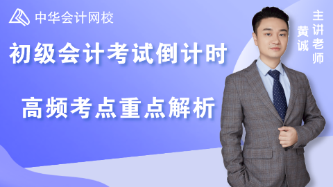 【免費(fèi)】初級(jí)會(huì)計(jì)職稱考試?yán)蠋熢诰€指導(dǎo)！