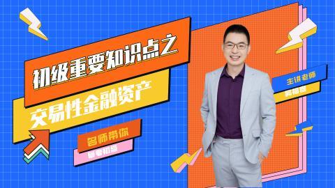 【免費(fèi)】初級(jí)會(huì)計(jì)職稱考試?yán)蠋熢诰€指導(dǎo)！