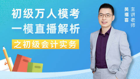 【免費(fèi)】初級(jí)會(huì)計(jì)職稱考試?yán)蠋熢诰€指導(dǎo)！