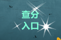 2021西藏中級會計考試成績查詢網(wǎng)址是什么？