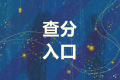 浙江杭州市2021中級會計成績查詢?nèi)肟谑裁磿r候開通呢？