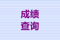 安徽合肥市2021年中級會計師成績查詢時間公布沒？