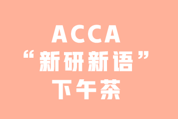 ACCA“新研新語”下午茶 | 你知道GRB嗎？—3月8日上海