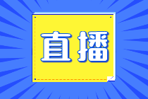 【免費(fèi)直播】中級(jí)會(huì)計(jì)職稱4月公開(kāi)課安排！帶你答題闖關(guān)>