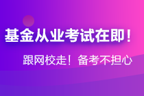 年后基金大跌！基金從業(yè)資格考生卻擠爆了報名系統(tǒng)...