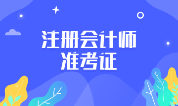 遼寧2021年注會(huì)準(zhǔn)考證打印入口開放時(shí)間是？